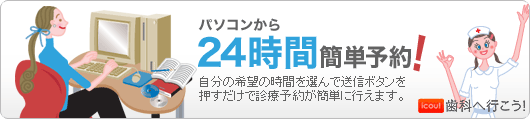 パソコンから24時間簡単予約! 自分の希望の時間を選んで送信ボタンを押すだけで診療予約が簡単に行えます。
